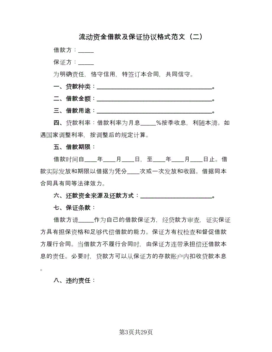 流动资金借款及保证协议格式范文（9篇）_第3页