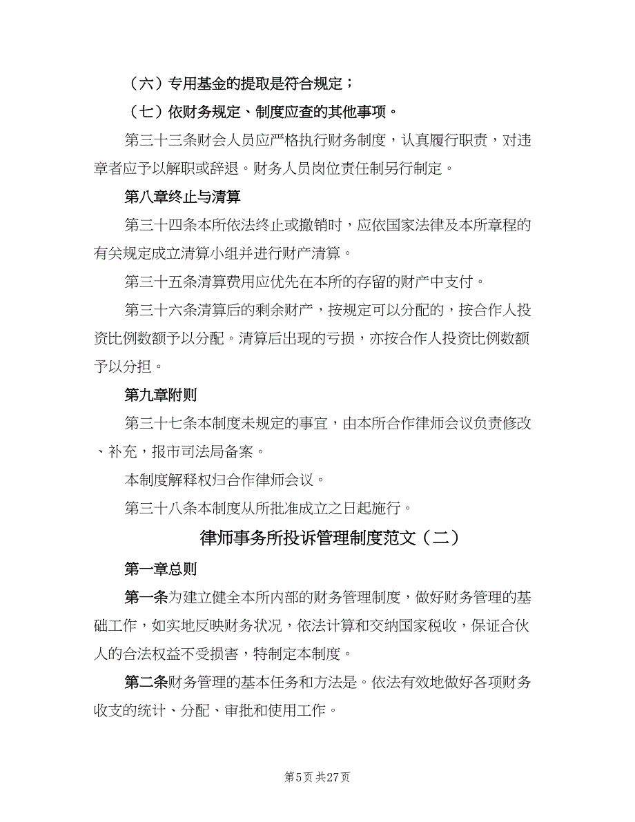 律师事务所投诉管理制度范文（8篇）_第5页