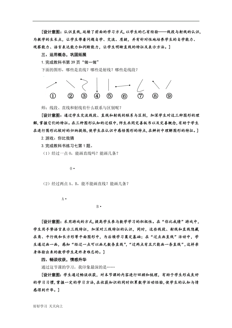 中小学课程-“线段-直线-射线”-名师教学设计_第4页