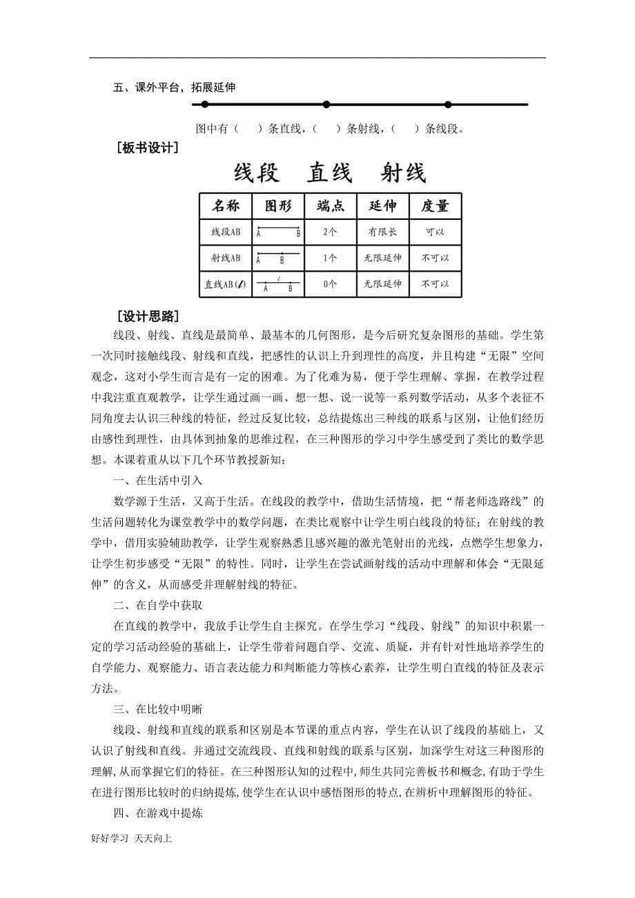 中小学课程-“线段-直线-射线”-名师教学设计_第5页