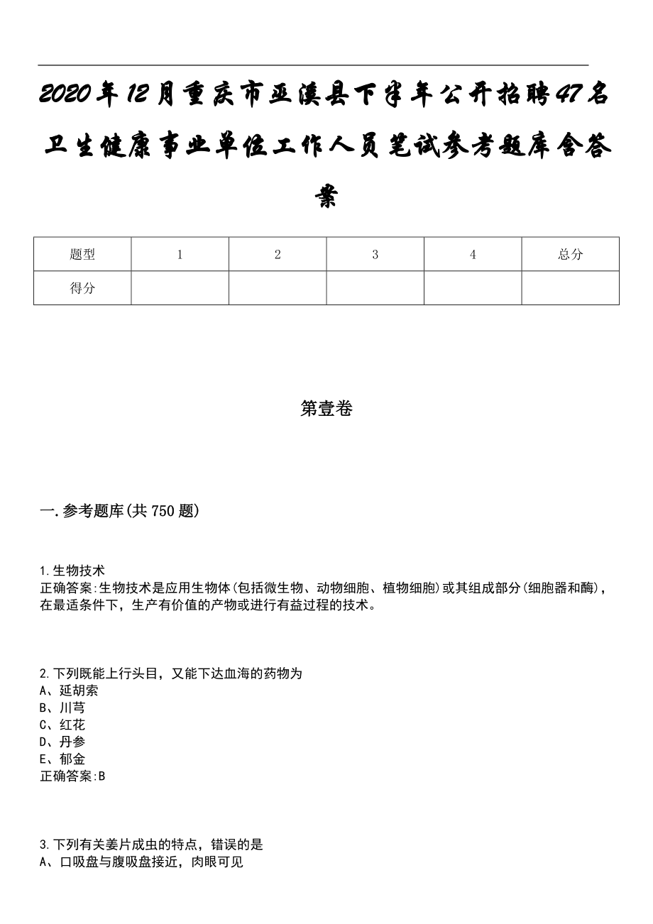 2020年12月重庆市巫溪县下半年公开招聘47名卫生健康事业单位工作人员笔试参考题库含答案_第1页