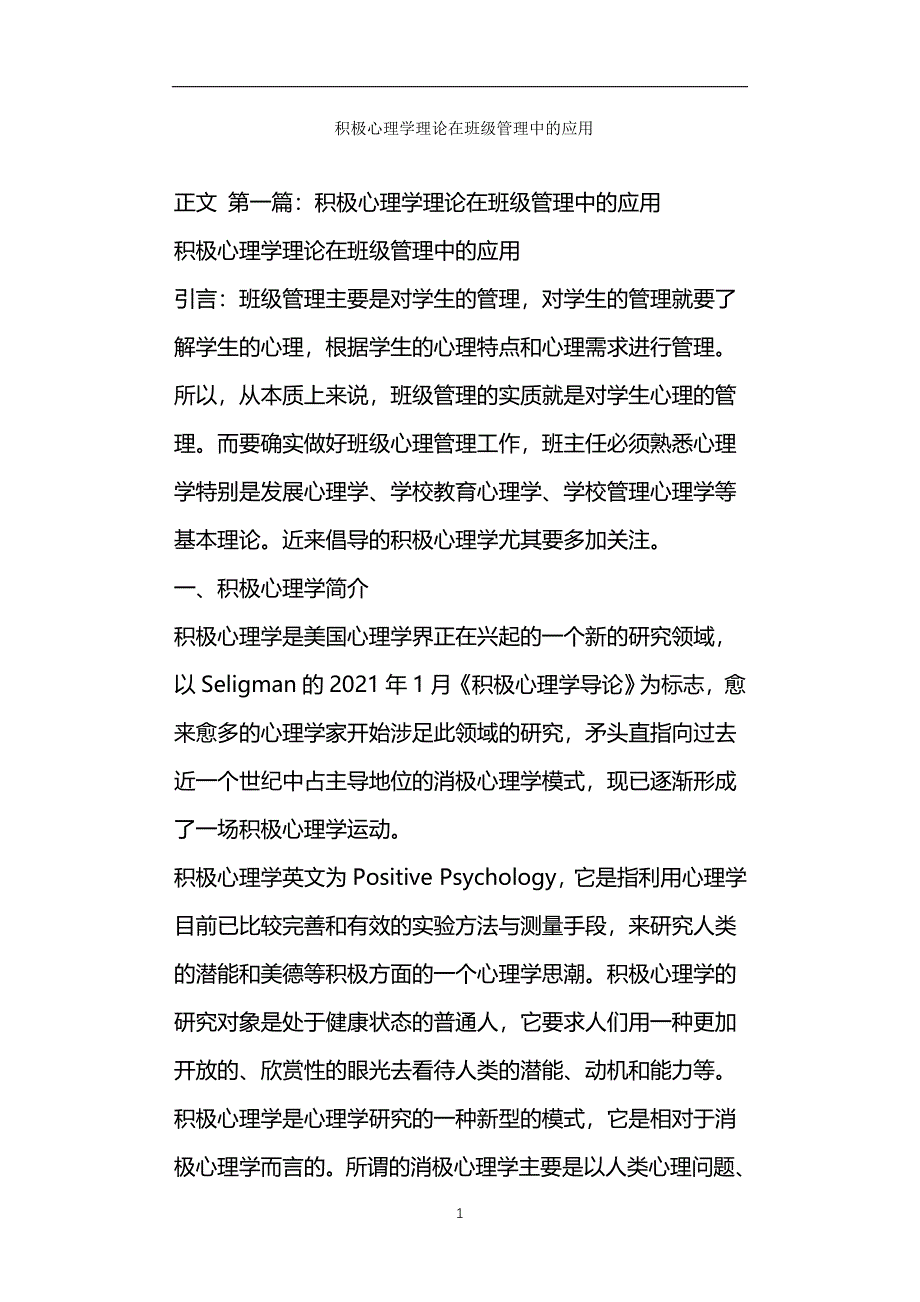 积极心理学理论在班级管理中的应用_第1页