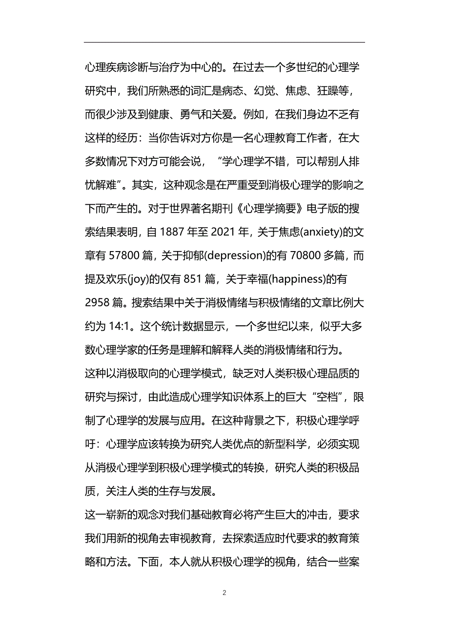 积极心理学理论在班级管理中的应用_第2页