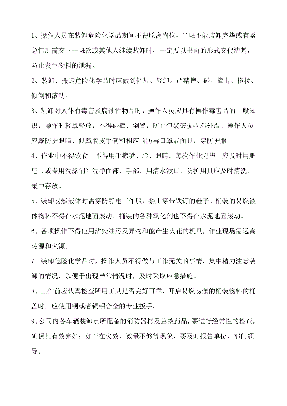 危险化学品装卸车管理规定_第4页