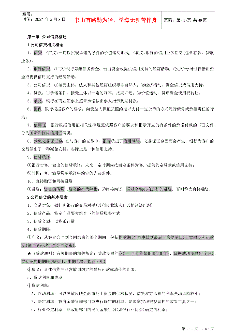 XXXX年银行资格考试《公司信贷》核心考点(考前5天复习_第1页