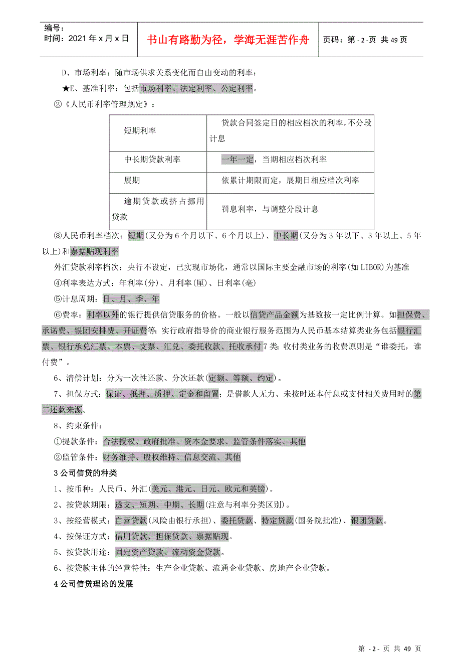 XXXX年银行资格考试《公司信贷》核心考点(考前5天复习_第2页