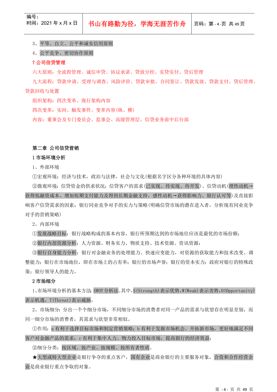 XXXX年银行资格考试《公司信贷》核心考点(考前5天复习_第4页