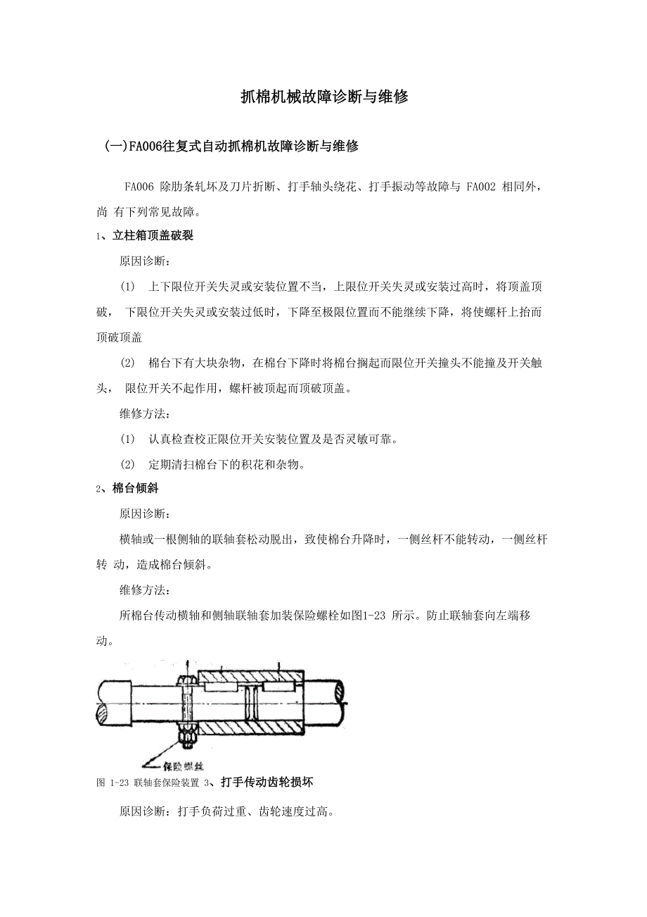 抓棉机械故障诊断与维修_第1页