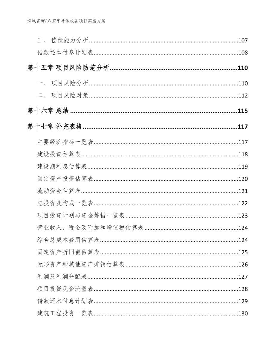 六安半导体设备项目实施方案_第5页