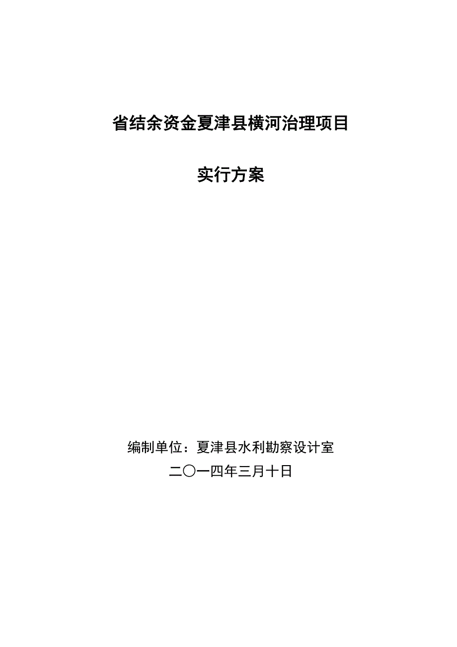 新中央结余资金横河清淤治理实施专题方案_第1页