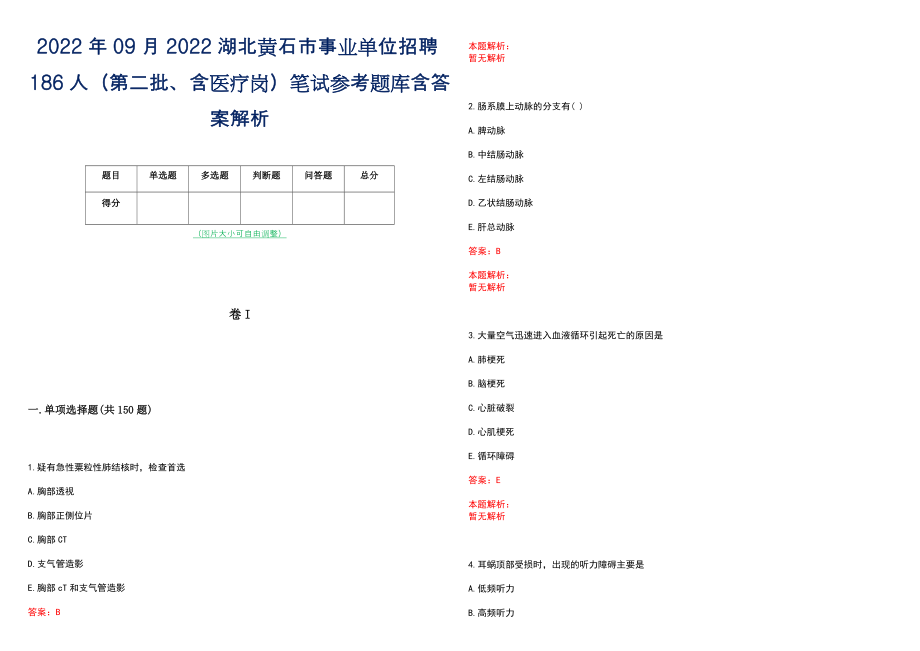 2022年09月2022湖北黄石市事业单位招聘186人（第二批、含医疗岗）笔试参考题库含答案解析_第1页