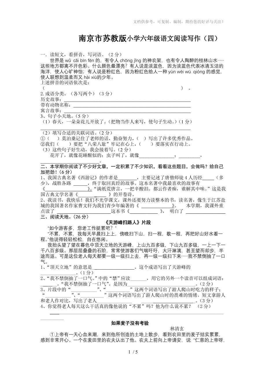 南京市苏教版小学六年级语文阅读写作_第1页