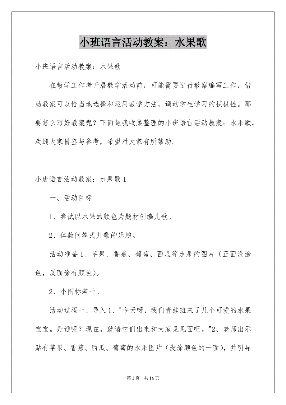 小班语言活动教案：水果歌_第1页