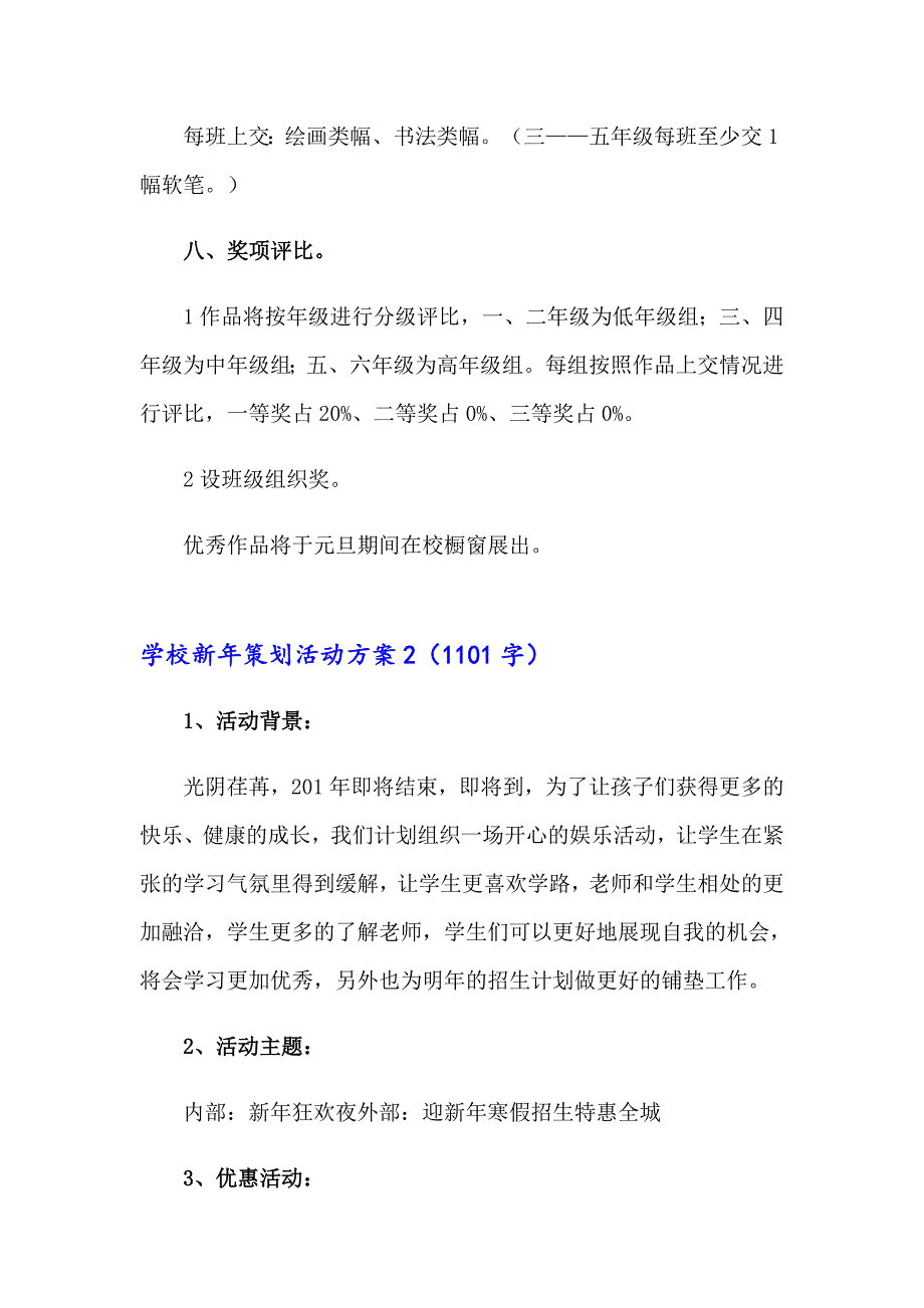 学校新年策划活动方案(11篇)_第3页