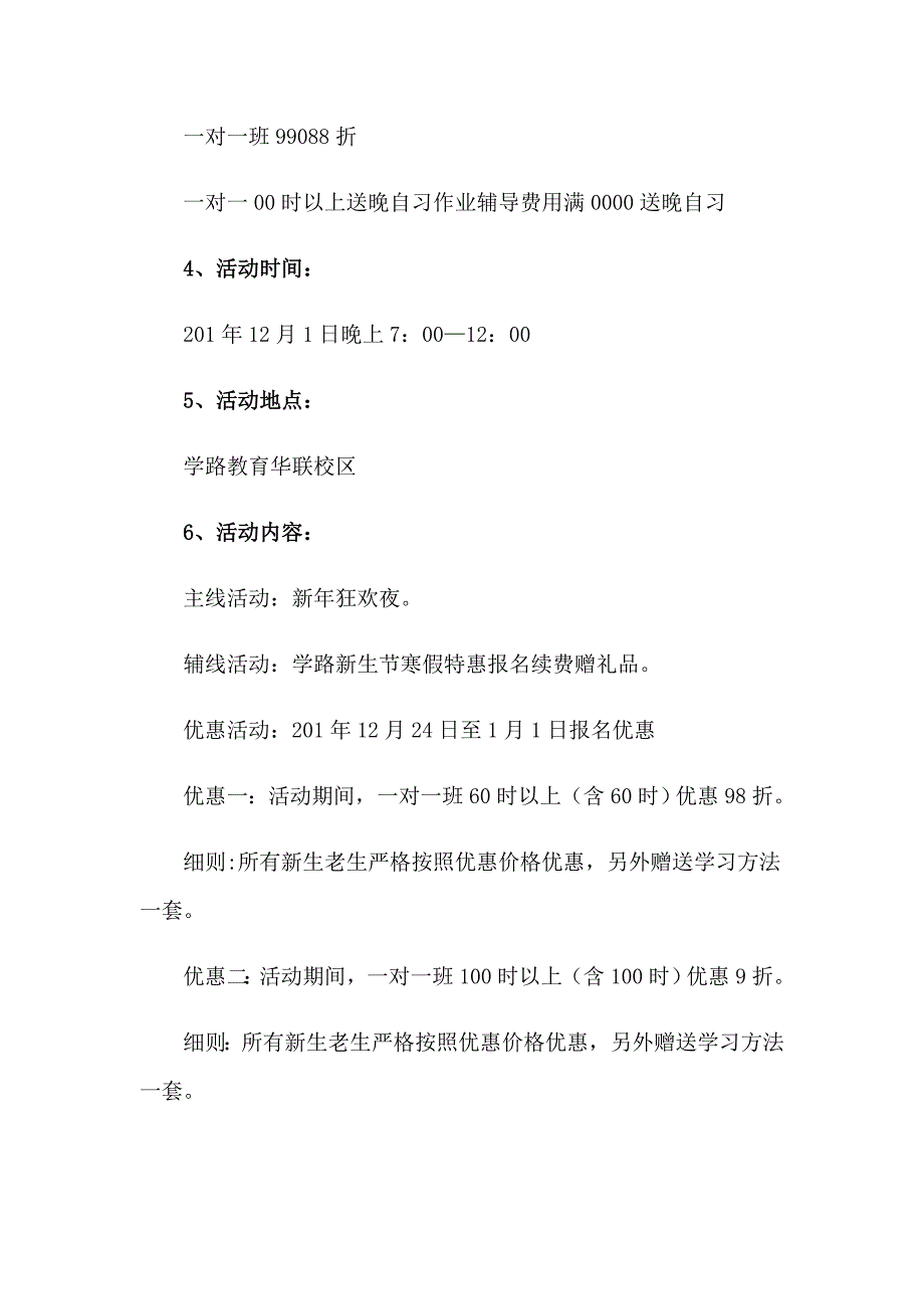 学校新年策划活动方案(11篇)_第4页