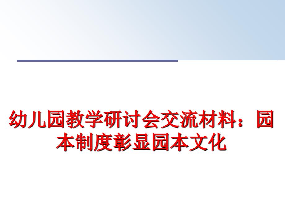 最新幼儿园教学研讨会交流材料：园本制度彰显园本文化PPT课件_第1页