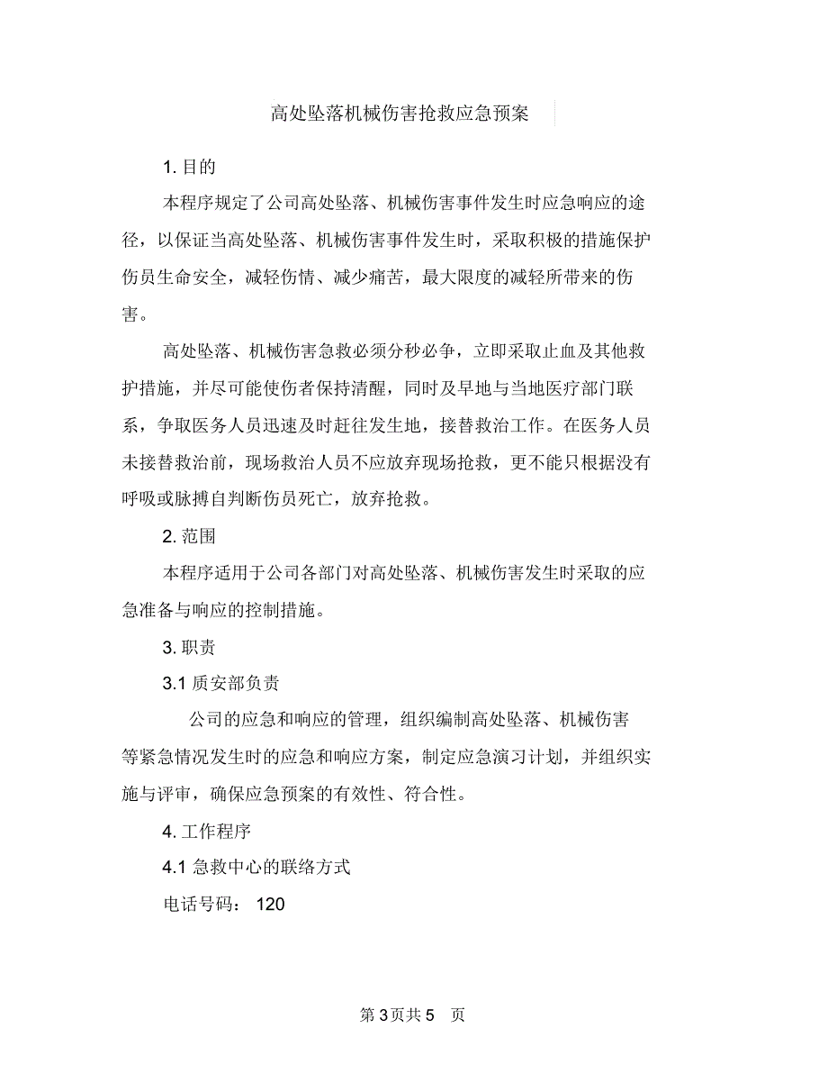 高处坠落应急处理预案与高处坠落机械伤害抢救应急预案汇编_第3页