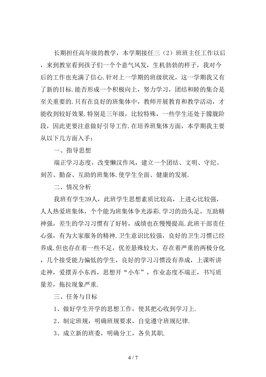 精选三年级上学期班主任工作计划1_第4页