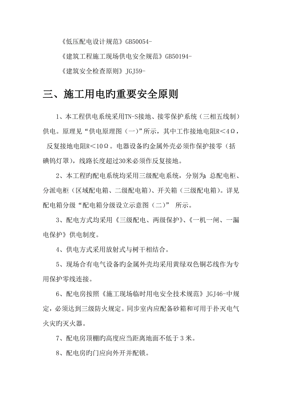 综合施工临时用电综合施工组织设计_第4页