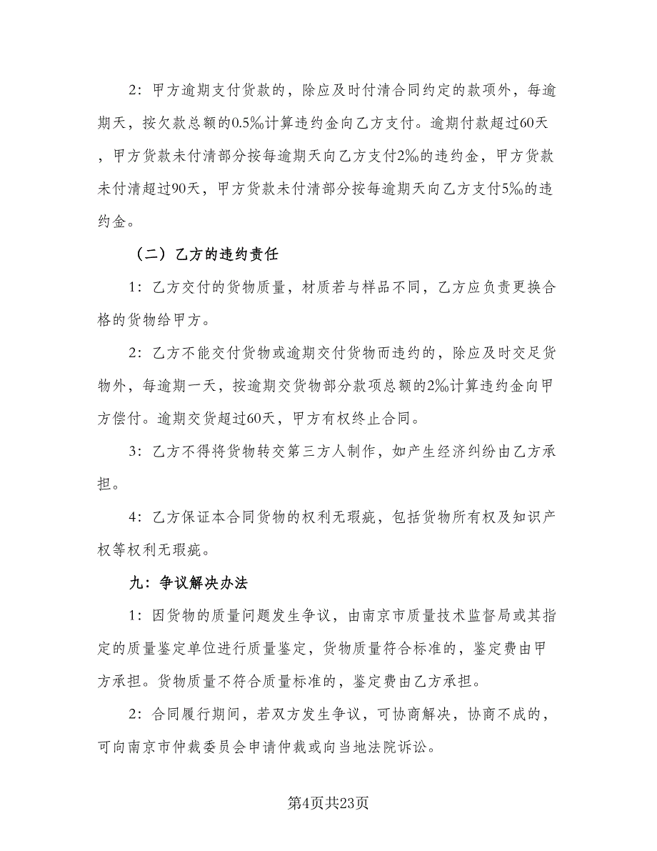 日用品购销合同格式范文（7篇）.doc_第4页