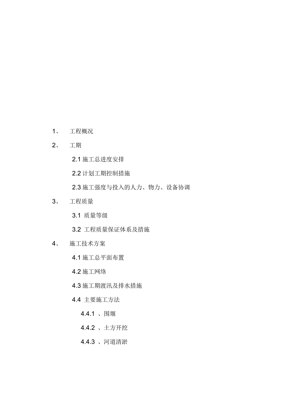 河道治理工程施工技术方案_第1页