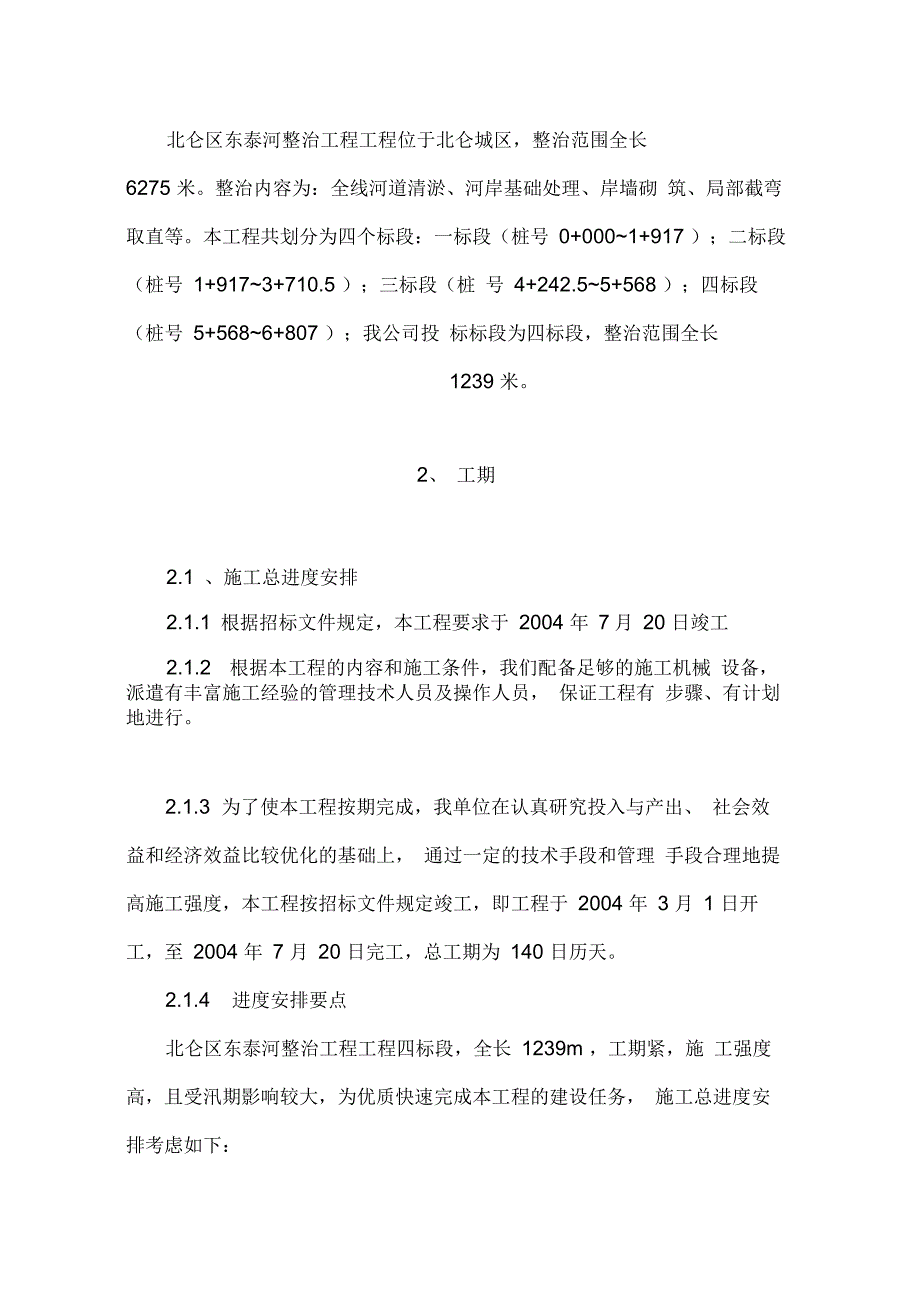 河道治理工程施工技术方案_第3页