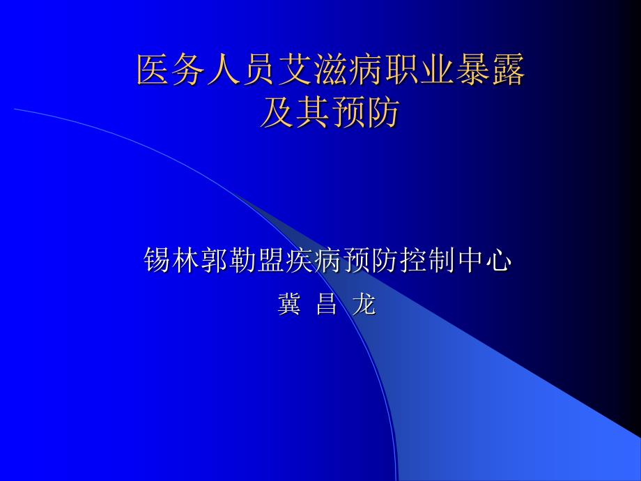 医务人员艾滋病职业暴露及其预防_第1页