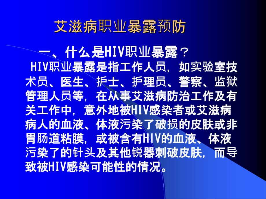 医务人员艾滋病职业暴露及其预防_第2页