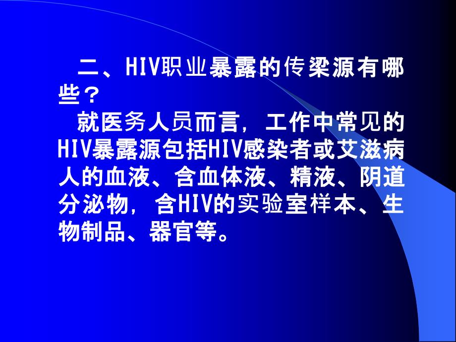 医务人员艾滋病职业暴露及其预防_第3页