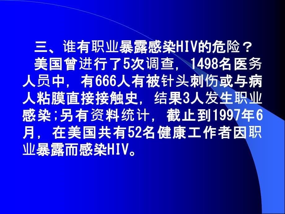 医务人员艾滋病职业暴露及其预防_第5页