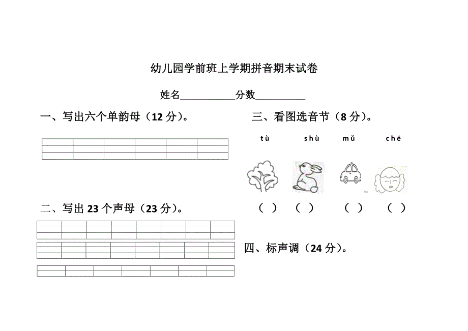 幼儿园学前班上学期拼音期末试卷_第1页