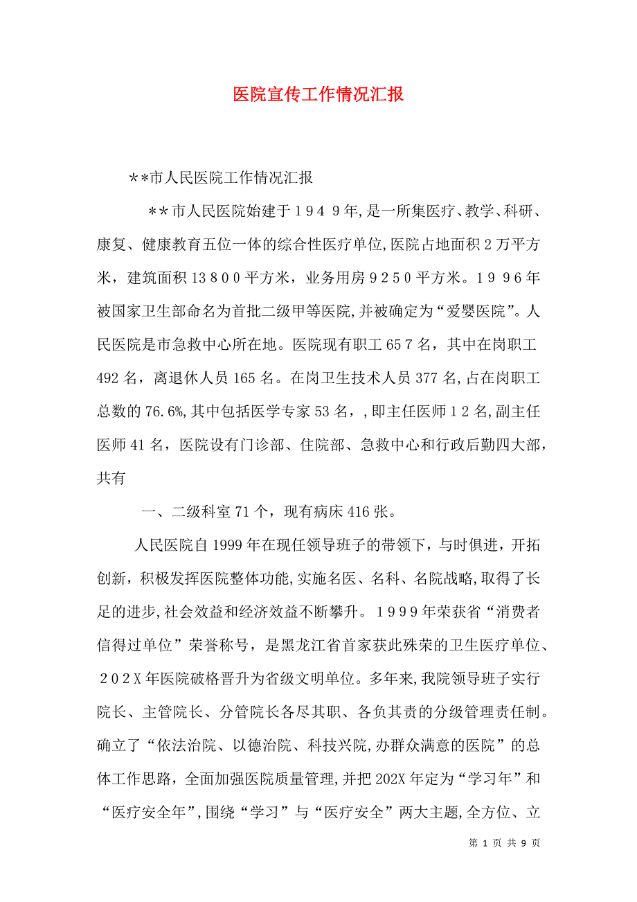 医院宣传工作情况_第1页