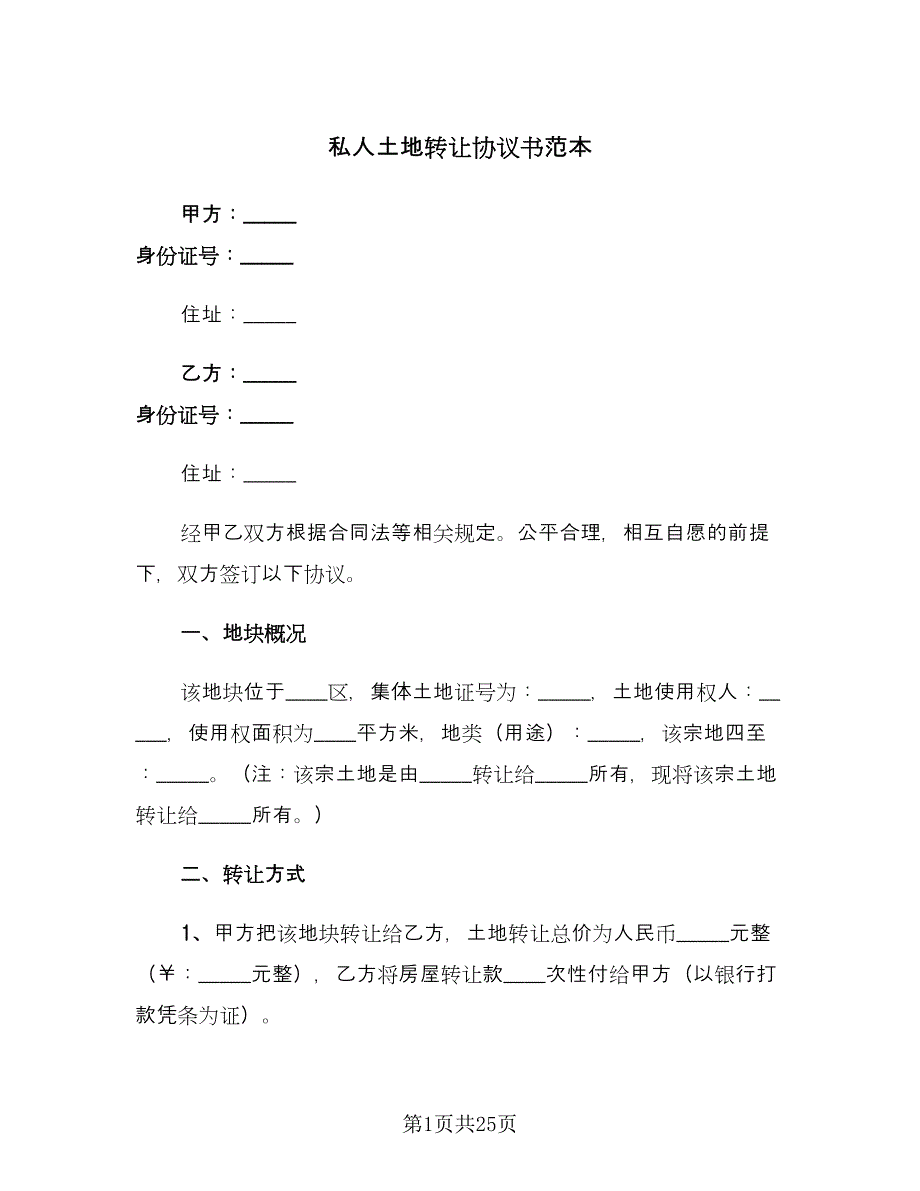 私人土地转让协议书范本（七篇）.doc_第1页