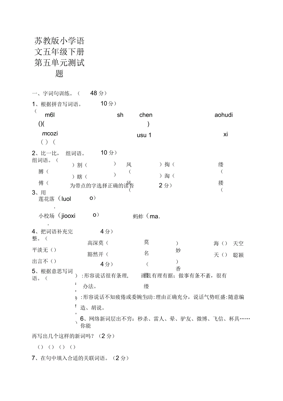 苏教版五年级语文下册第五单元测试卷(B)_第1页