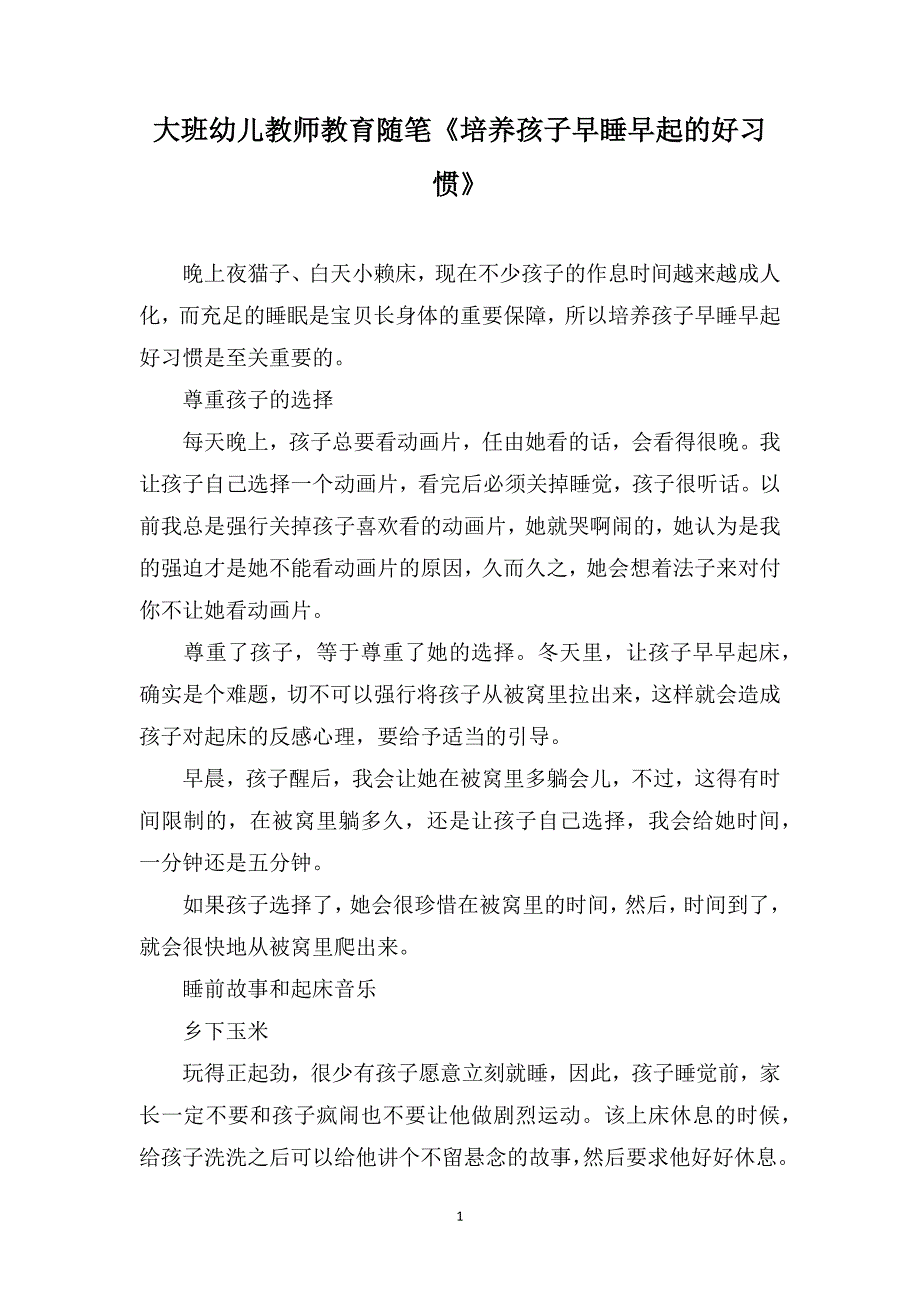 大班幼儿教师教育随笔《培养孩子早睡早起的好习惯》_第1页