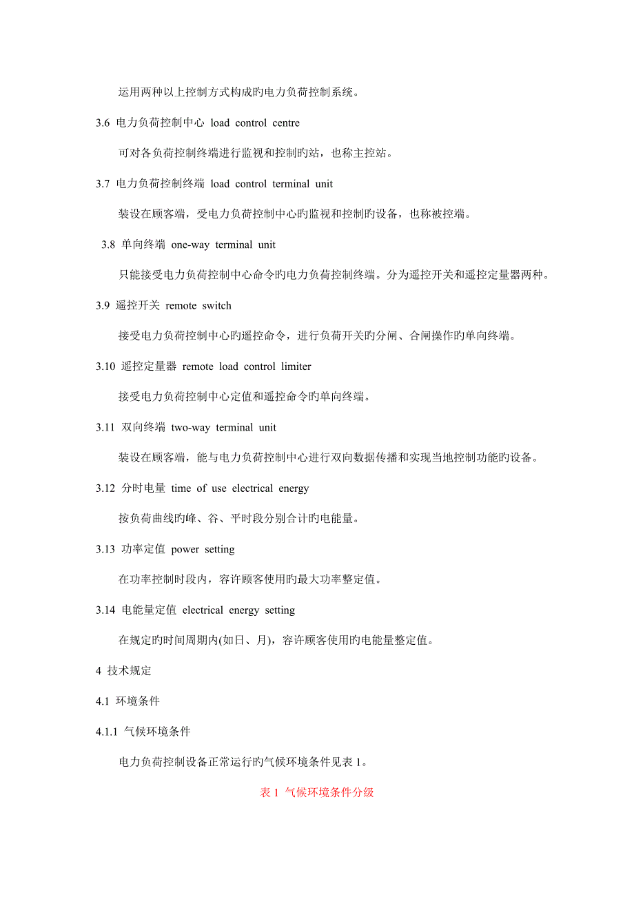 电力负荷控制系统通用技术条件_第2页