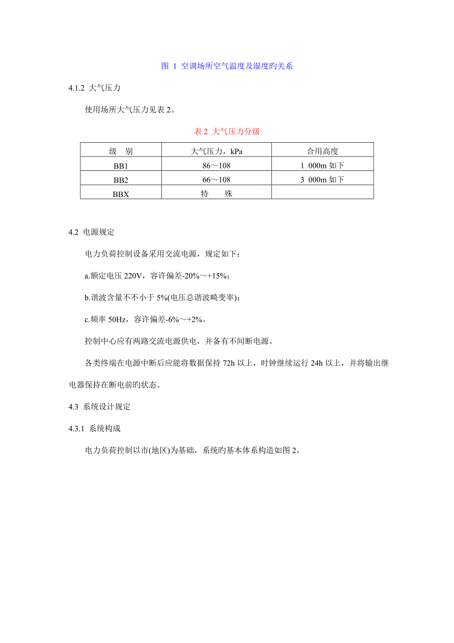 电力负荷控制系统通用技术条件_第4页