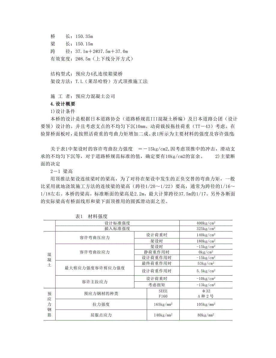 采纳顶推施工法在弯道及竖曲线上架设预应力钢筋混凝土箱梁桥secret[新版]_第4页