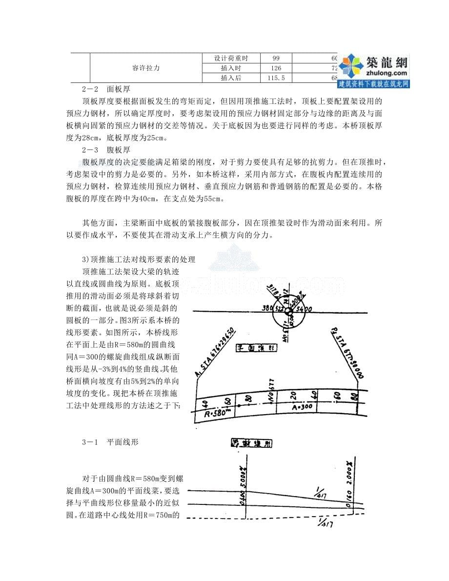 采纳顶推施工法在弯道及竖曲线上架设预应力钢筋混凝土箱梁桥secret[新版]_第5页