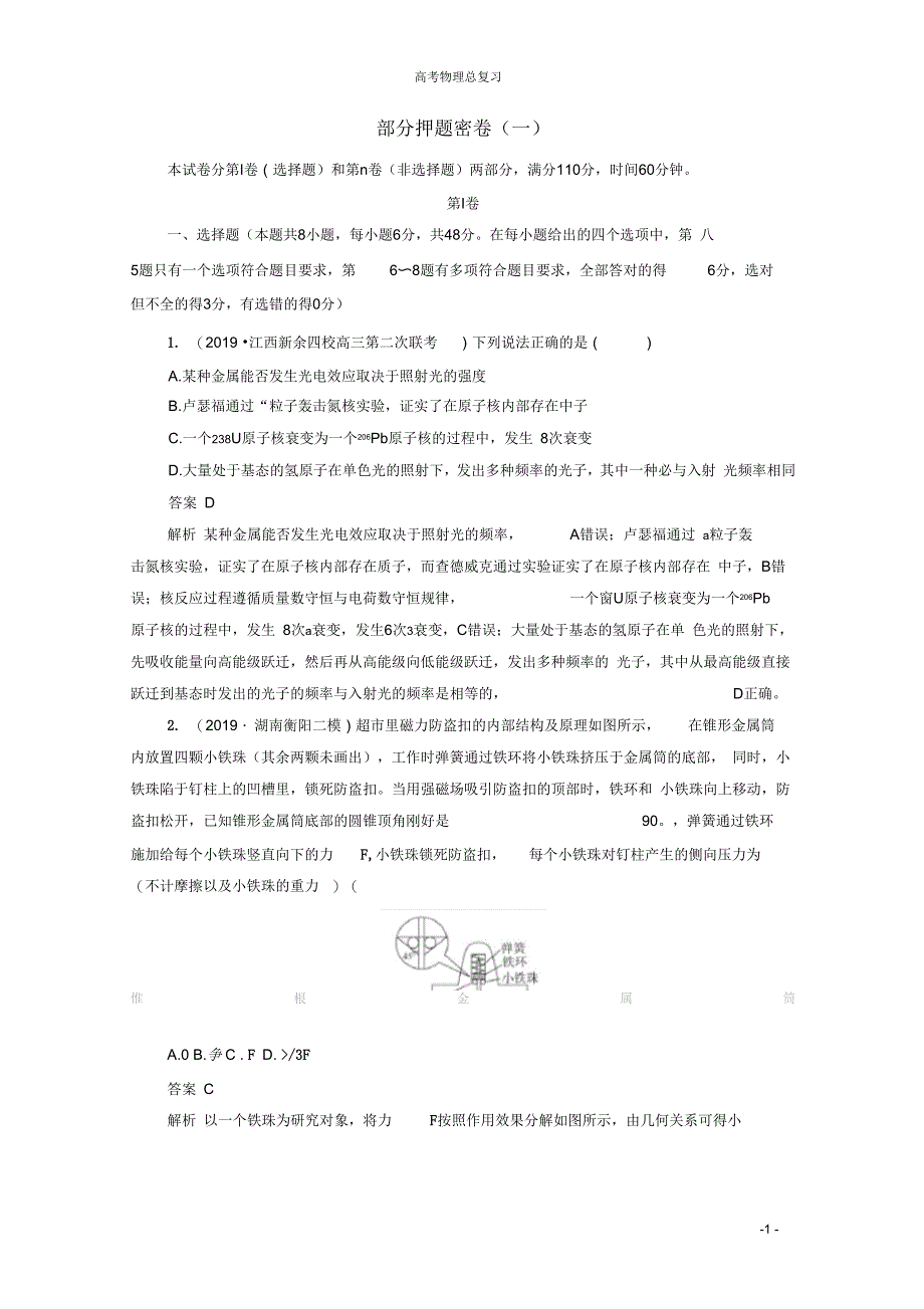 2020届高考物理二轮复习刷题首秧综合能力物理部分押题密卷一含解析_第1页