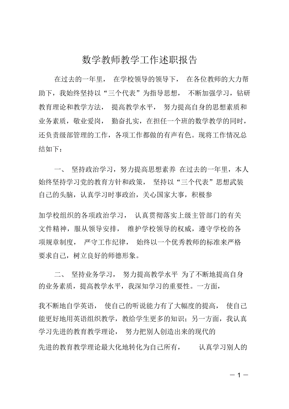 数学教师教学工作述职报告_第1页