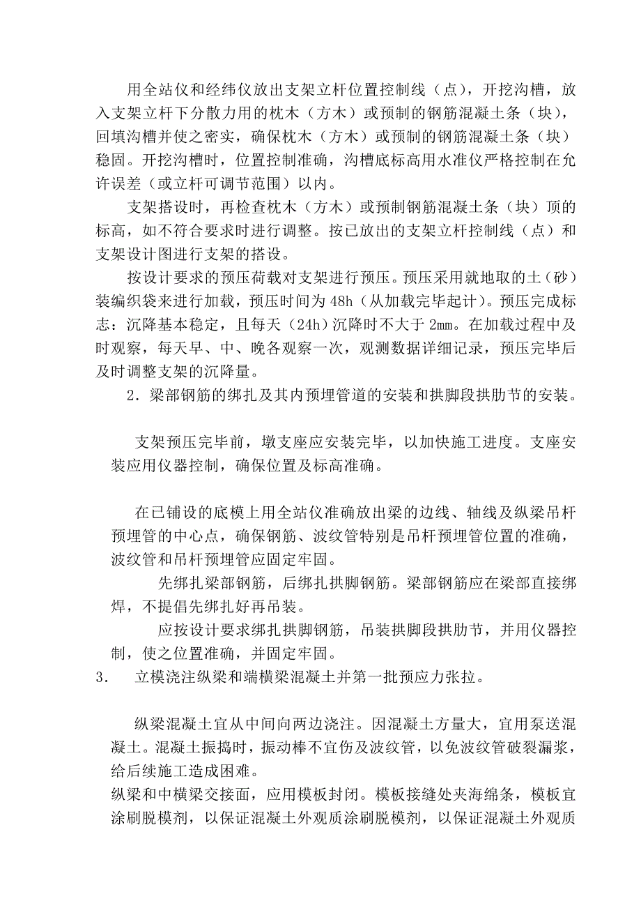 [原创]分节架设拱肋、分两次连续泵送的下承式钢管混凝土系杆拱桥施工工法_第3页