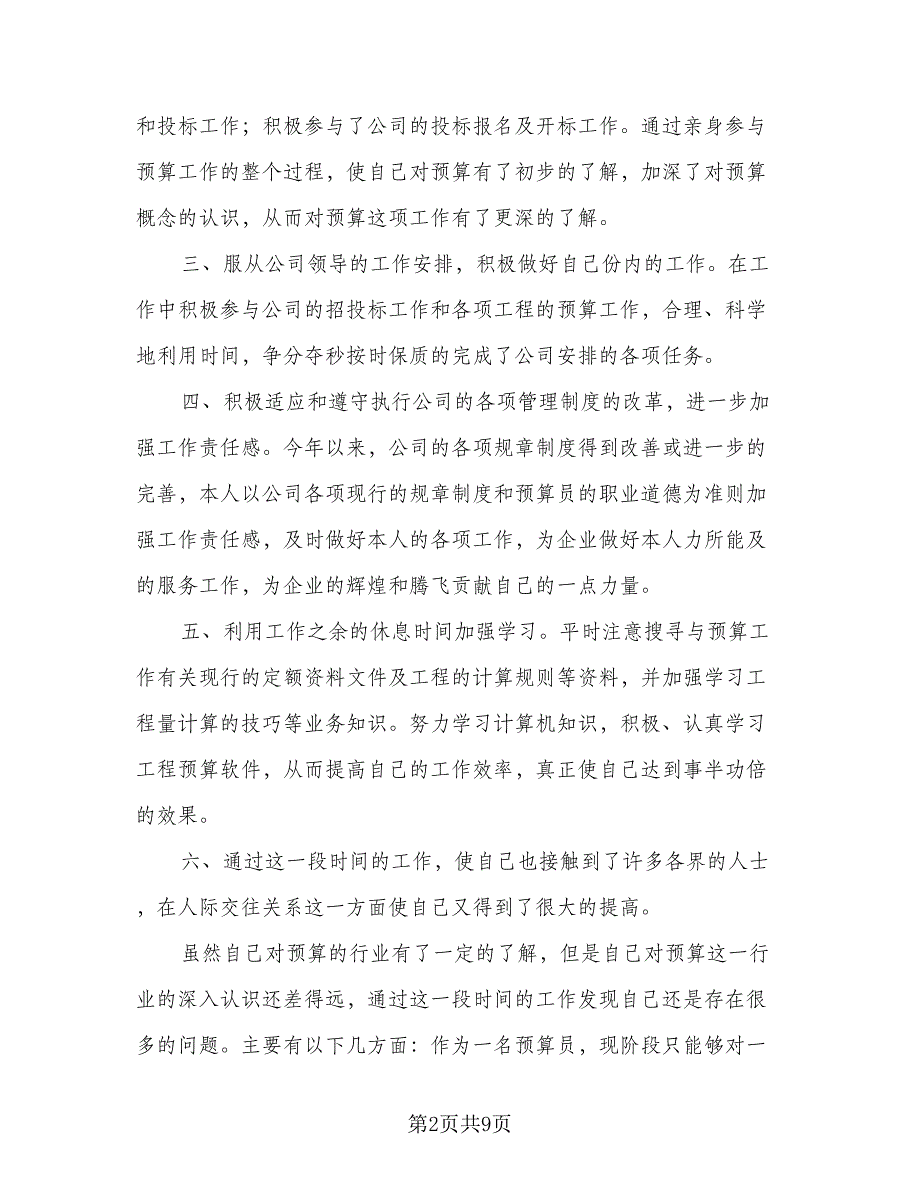 预算员的个人工作计划模板（二篇）.doc_第2页