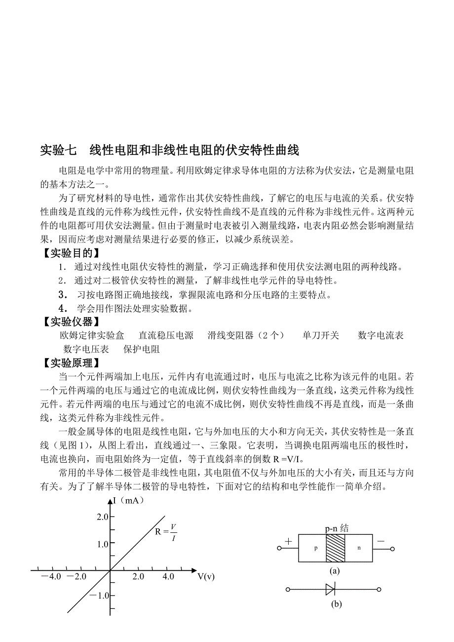 实验七线性和非线性电学元件伏安特性的测量_第1页