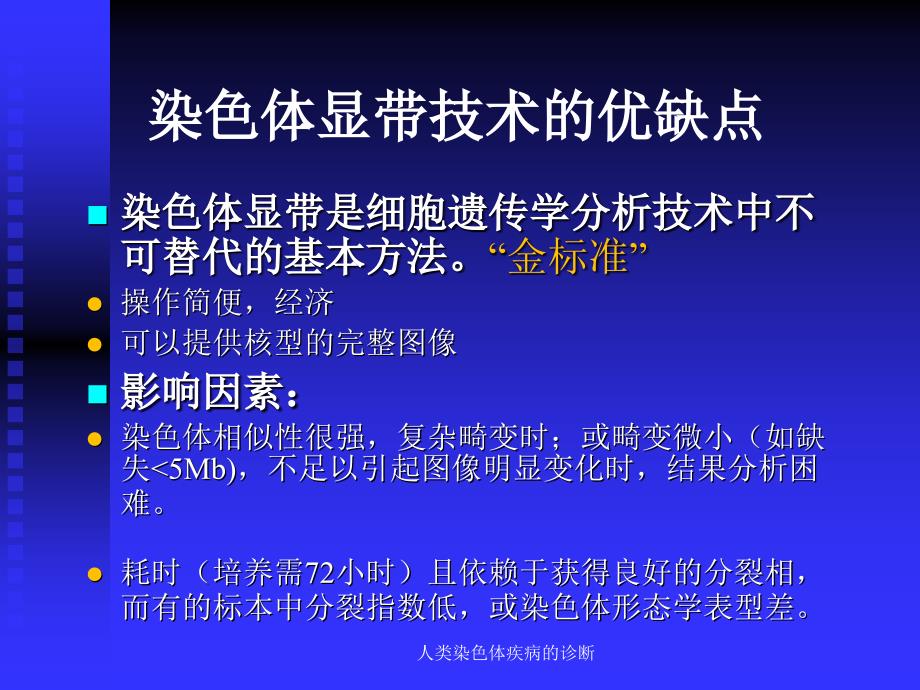 人类染色体疾病的诊断_第2页