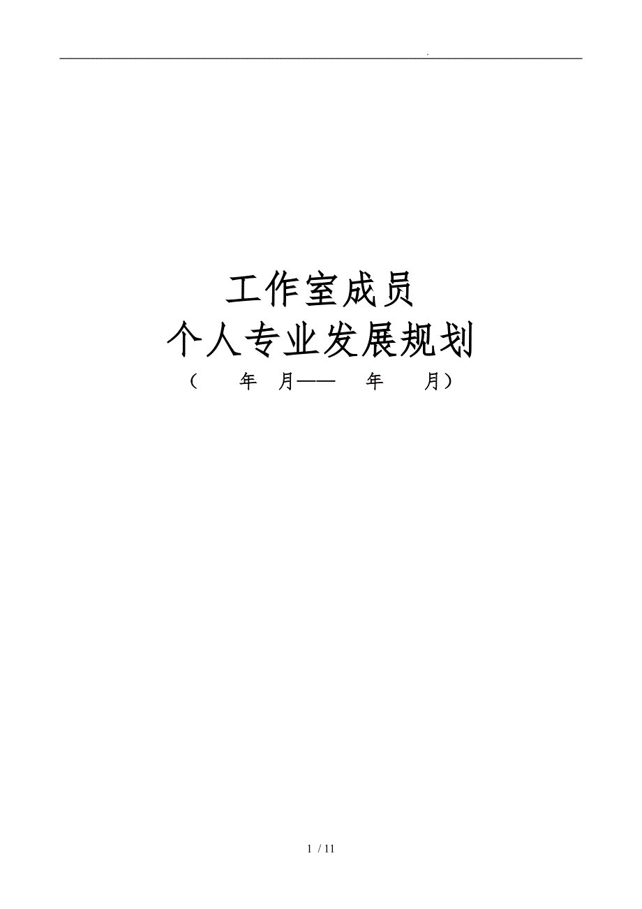 名师工作室成员个人专业发展规划表_第1页