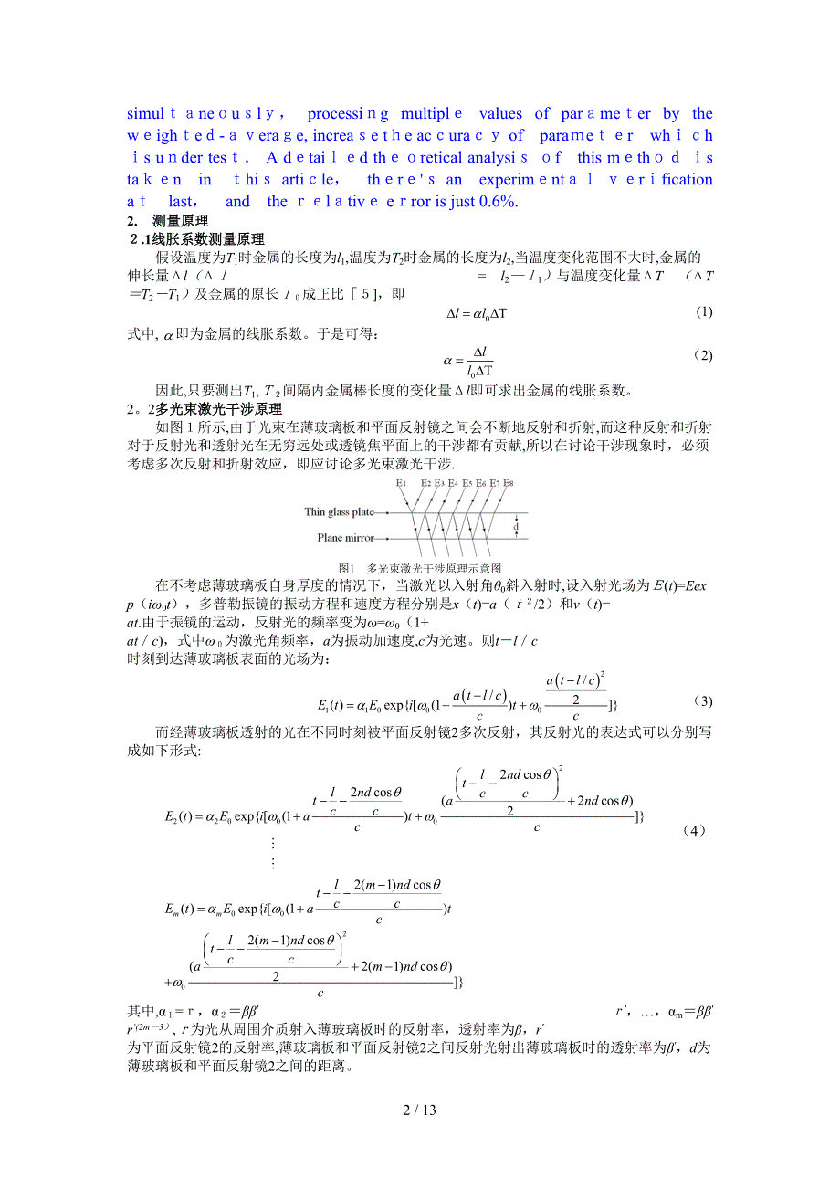 多光束激光外差超高精度测量金属线胀系数的方法_第2页