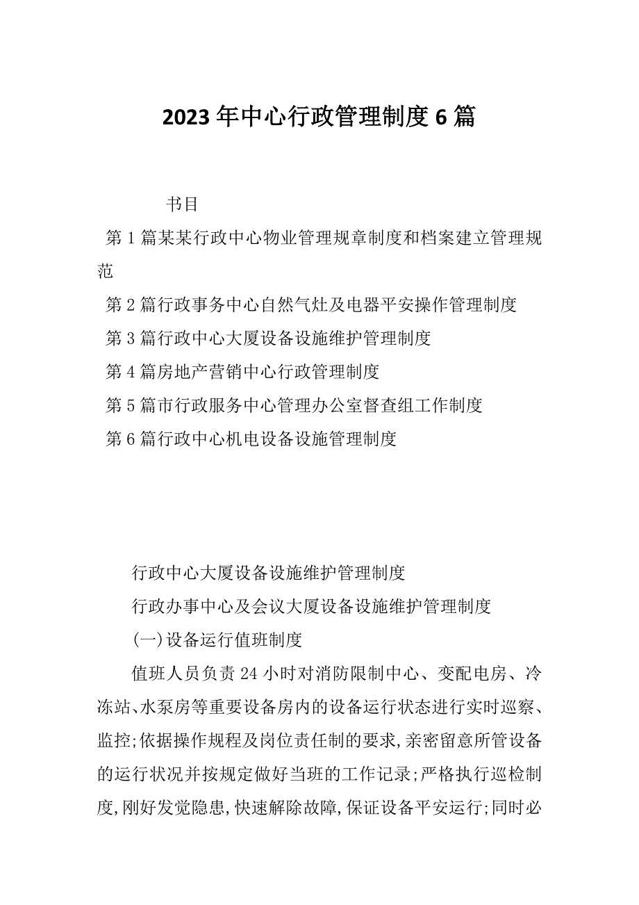 2023年中心行政管理制度6篇_第1页