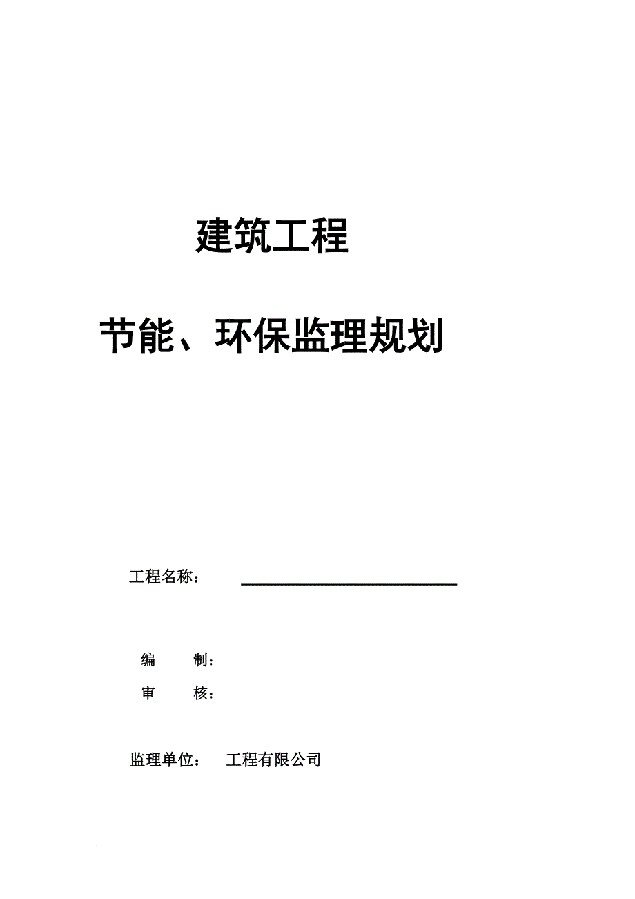 建筑节能环保监理规划_第1页