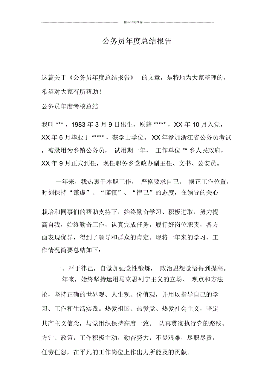 公务员年度总结报告_第1页